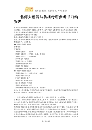 北师大新闻与传播考研参考书归纳列表