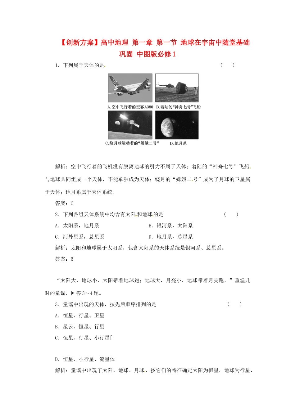 高中地理 第一章 第一节 地球在宇宙中随堂基础巩固 中图版必修1_第1页