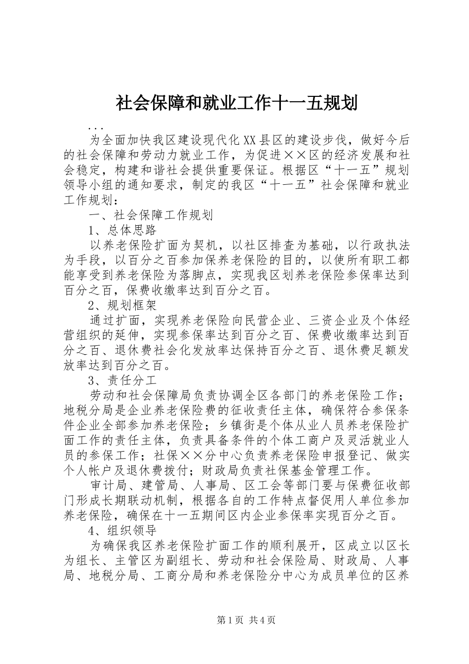 2024年社会保障和就业工作十一五规划_第1页