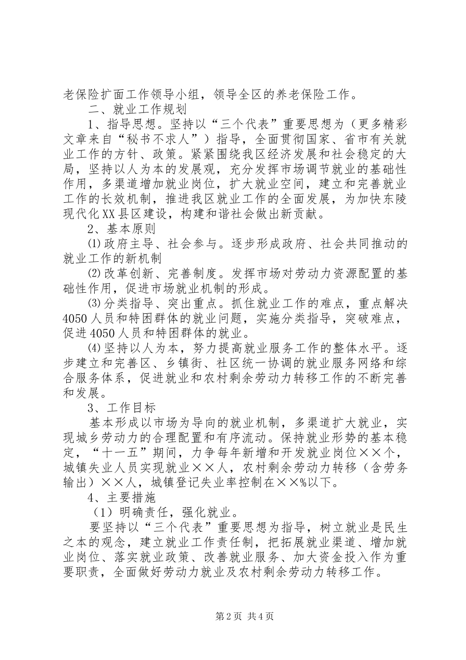 2024年社会保障和就业工作十一五规划_第2页
