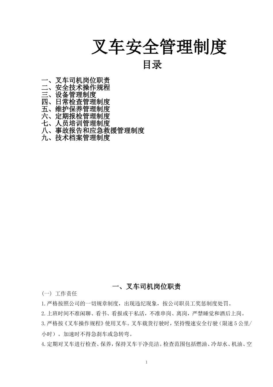 叉车安全管理制度_第1页