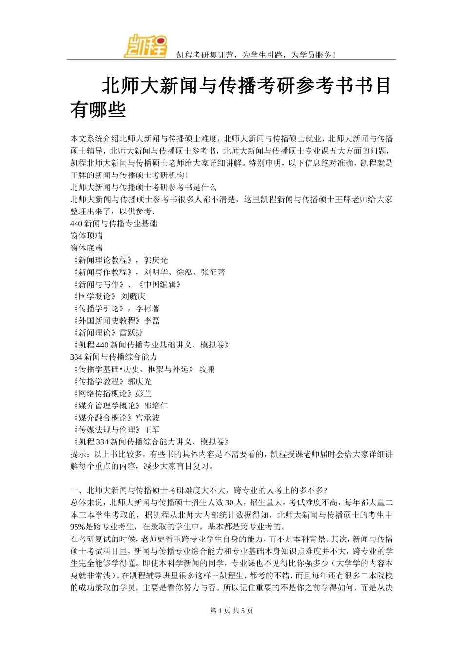 北师大新闻与传播考研参考书书目有哪些_第1页