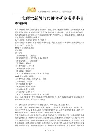 北师大新闻与传播考研参考书书目有哪些