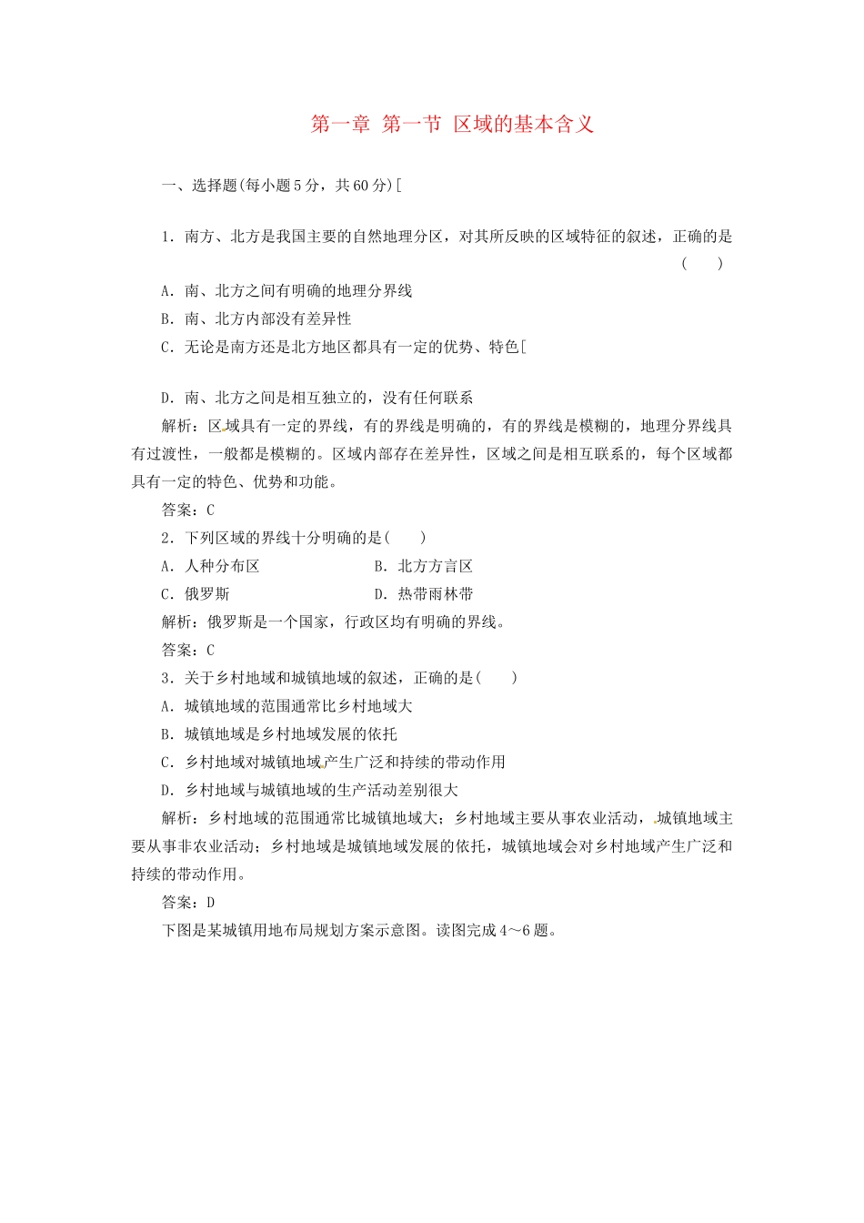 高中地理 第一章 第一节 区域的基本含义创新演练大冲关 湘教版必修3_第1页