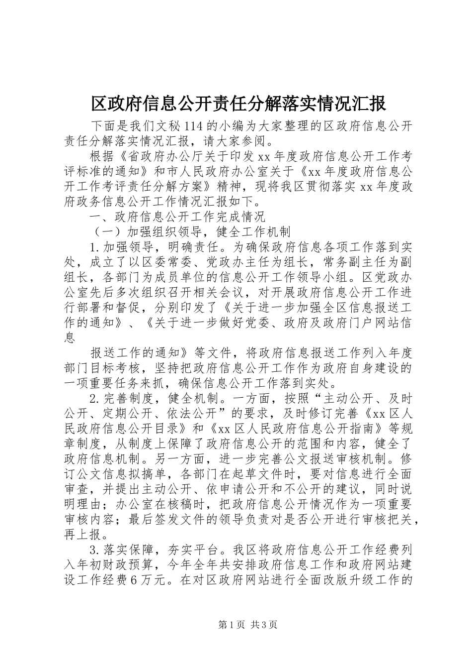 2024年区政府信息公开责任分解落实情况汇报_第1页