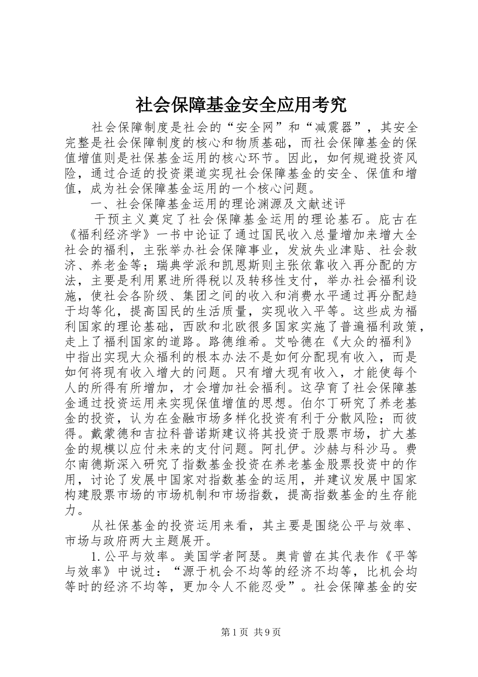 2024年社会保障基金安全应用考究_第1页