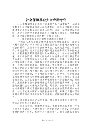 2024年社会保障基金安全应用考究