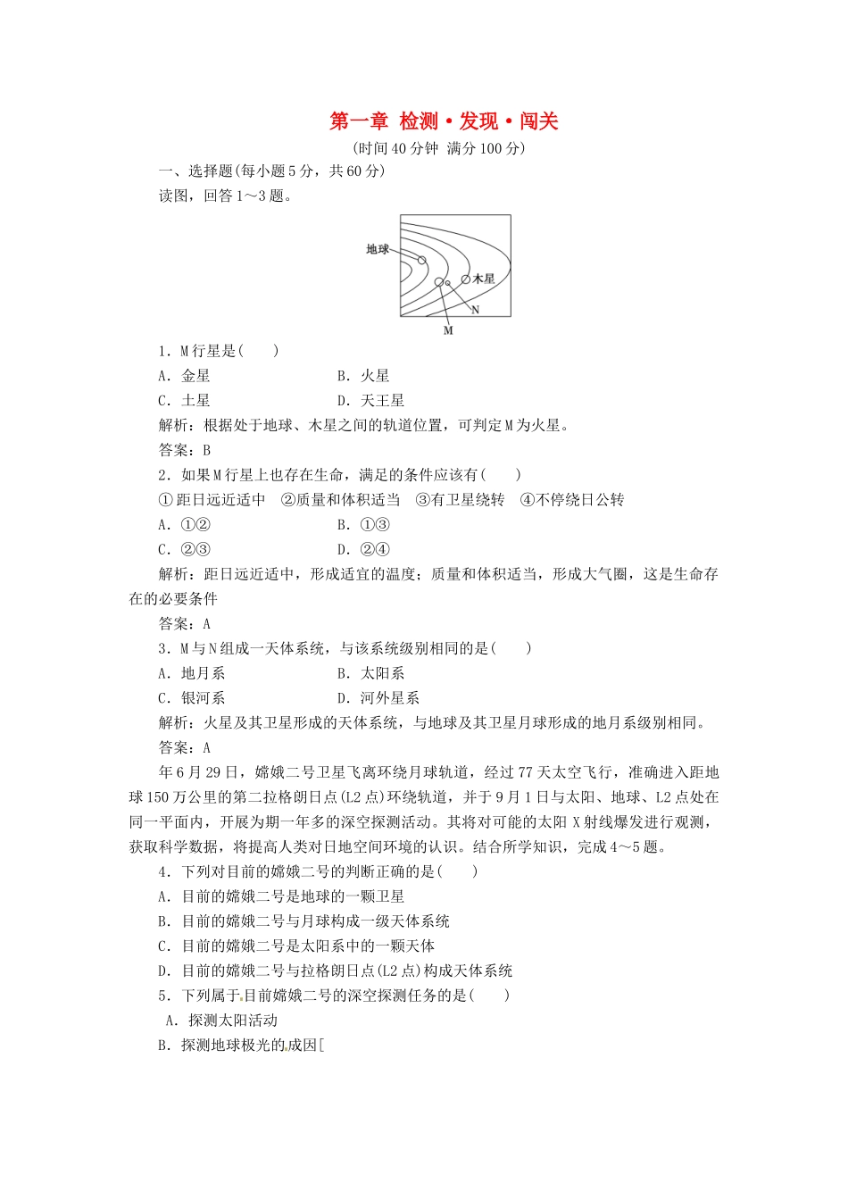 高中地理 第一章 检测 发现 闯关 湘教版必修1_第1页