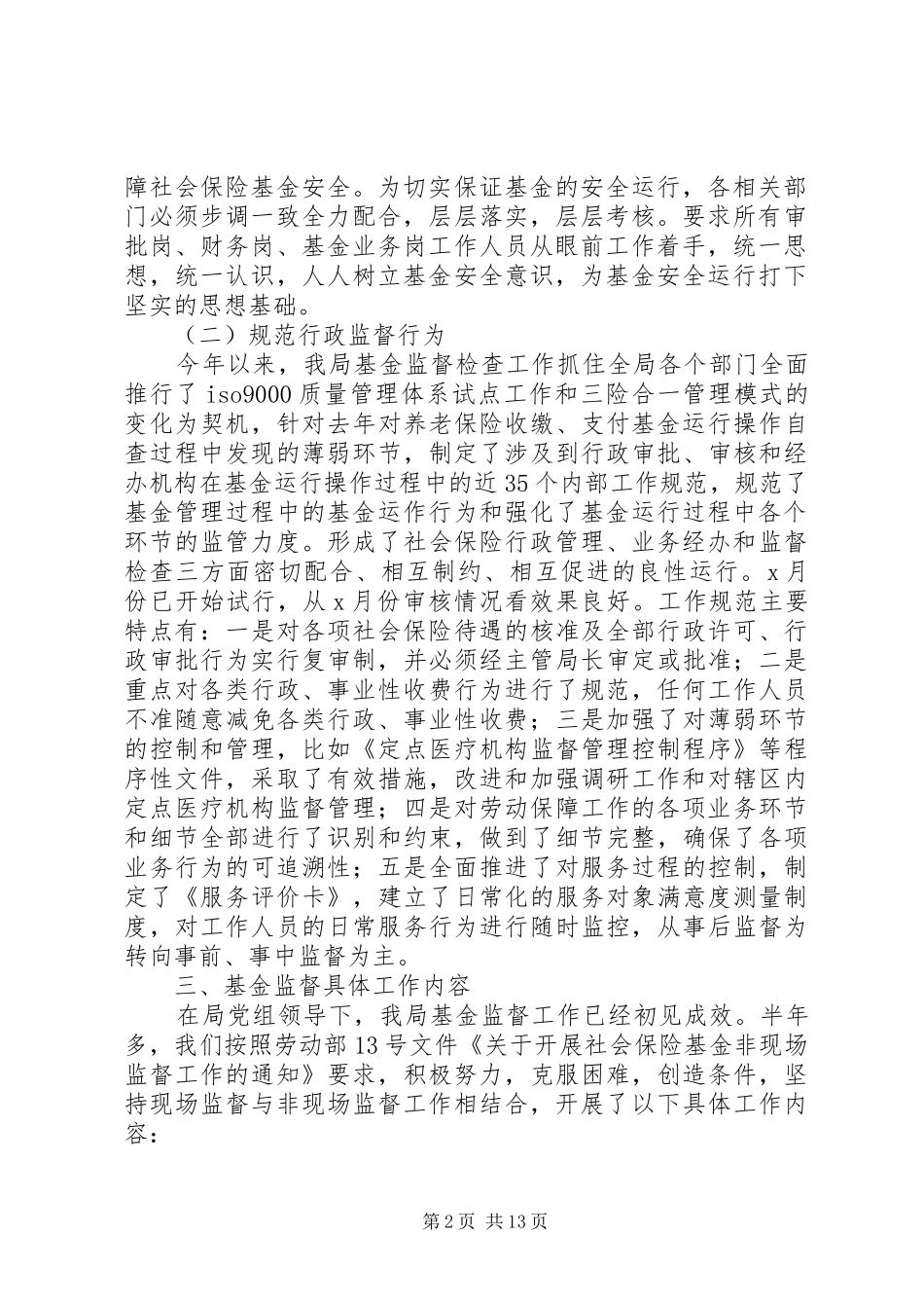 2024年社会保障基金监督管理工作总结及小结_第2页