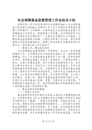 2024年社会保障基金监督管理工作总结及小结