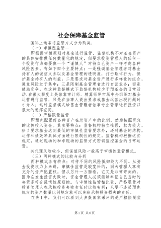 2024年社会保障基金监管