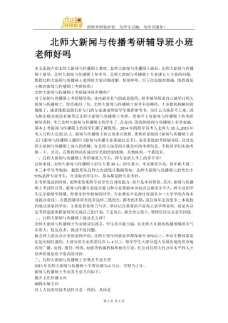 北师大新闻与传播考研辅导班小班老师好吗