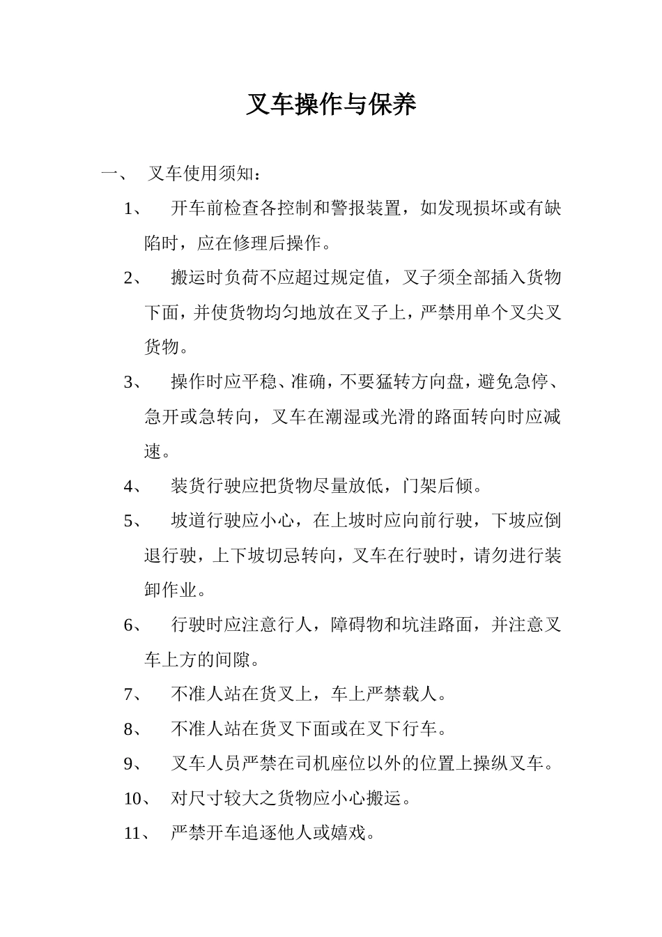 叉车操作标准与管理_第1页