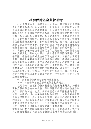 2024年社会保障基金监管思考