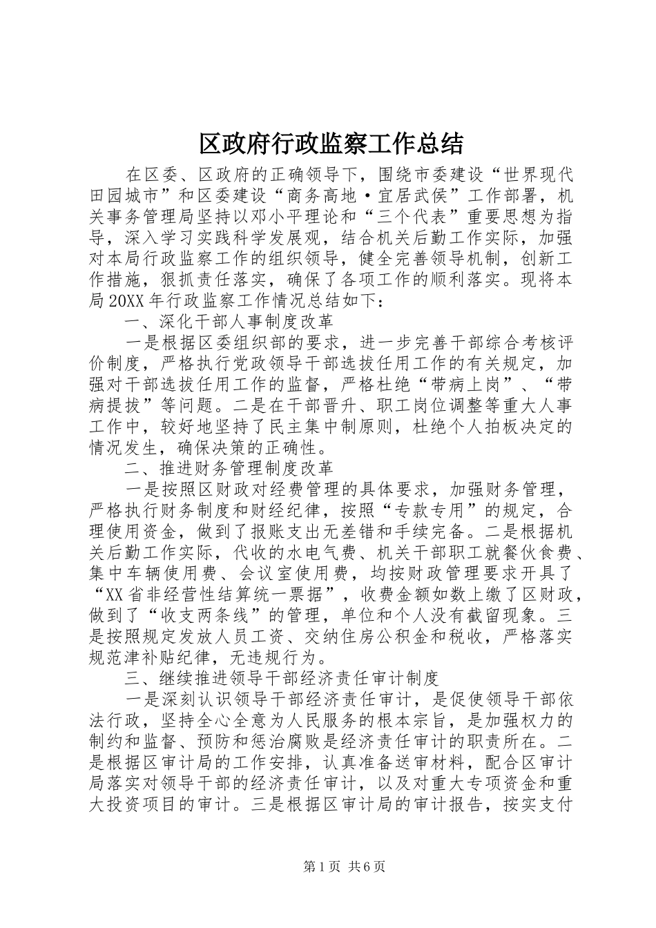 2024年区政府行政监察工作总结_第1页