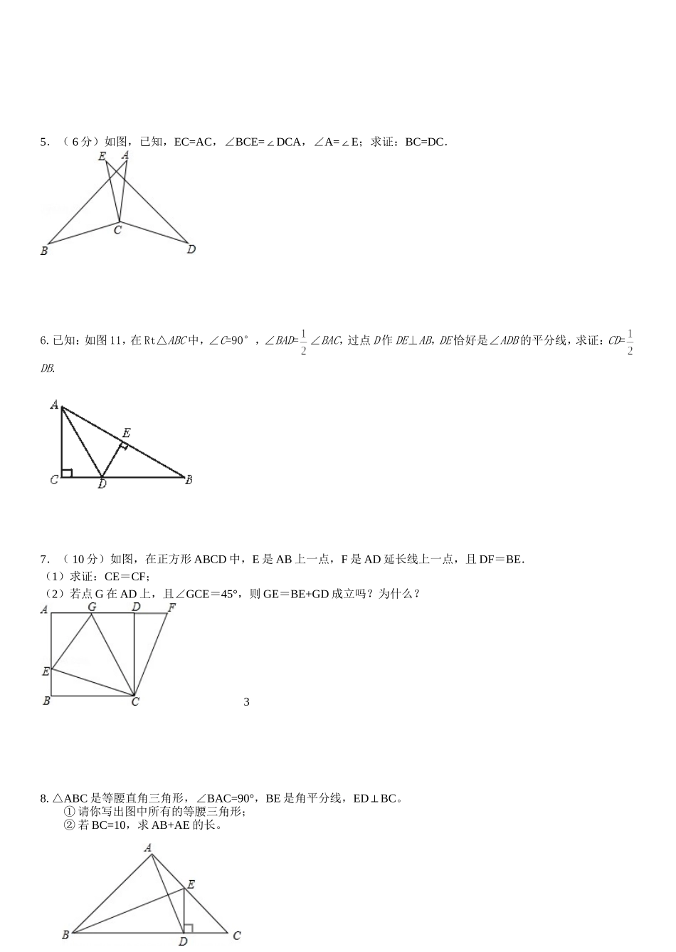 北师大版八年级数学下第一二章综合题_第3页