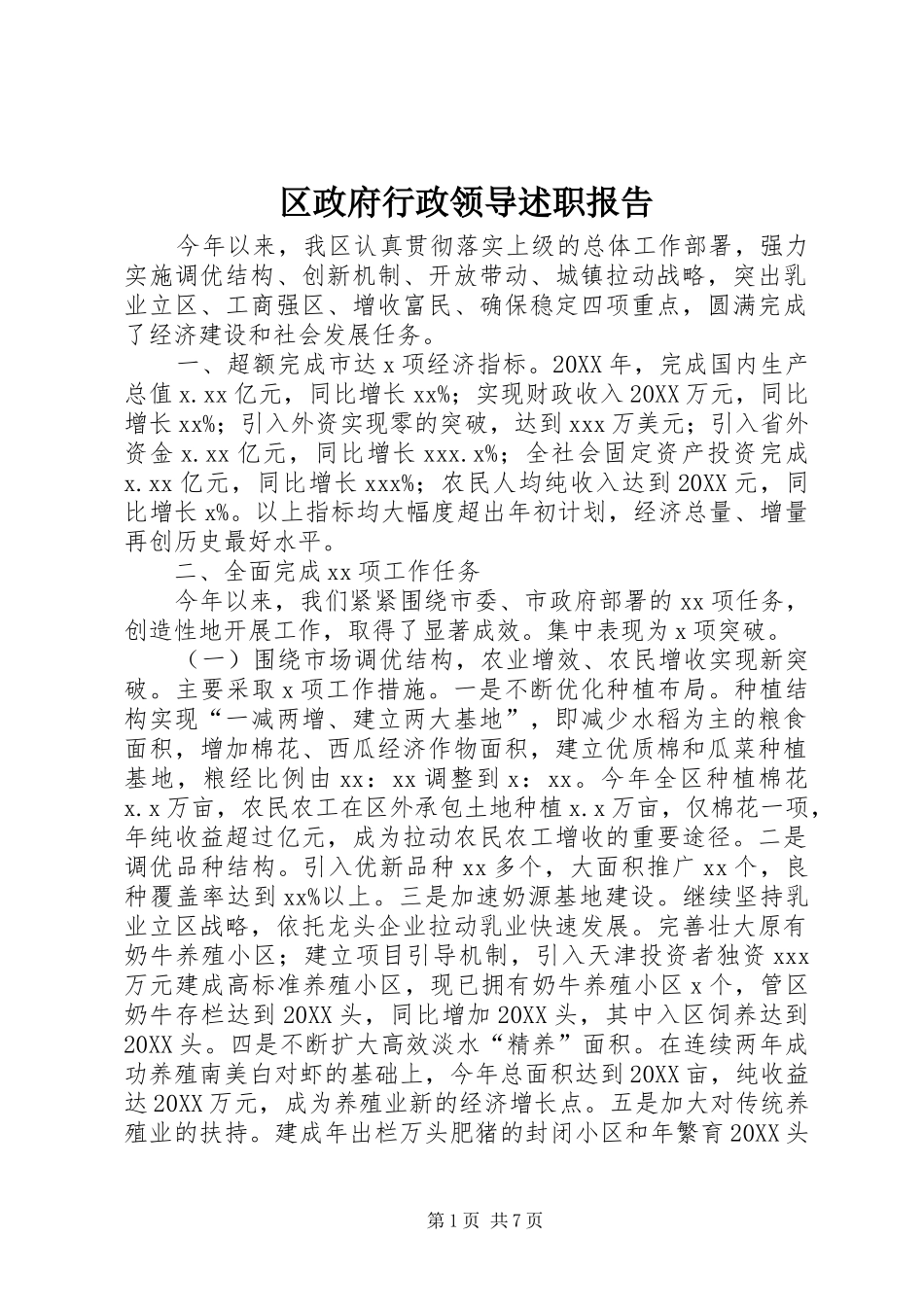 2024年区政府行政领导述职报告_第1页