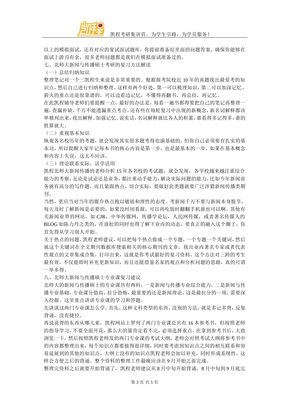 北师大新闻与传播考研辅导班有没有保录班_第3页