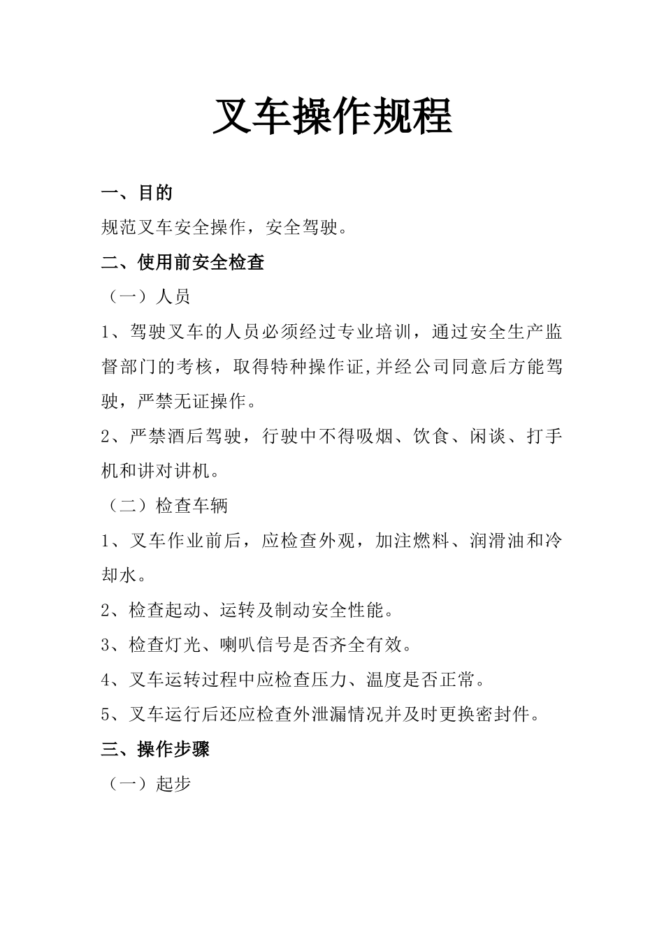 叉车操作规程-_第1页