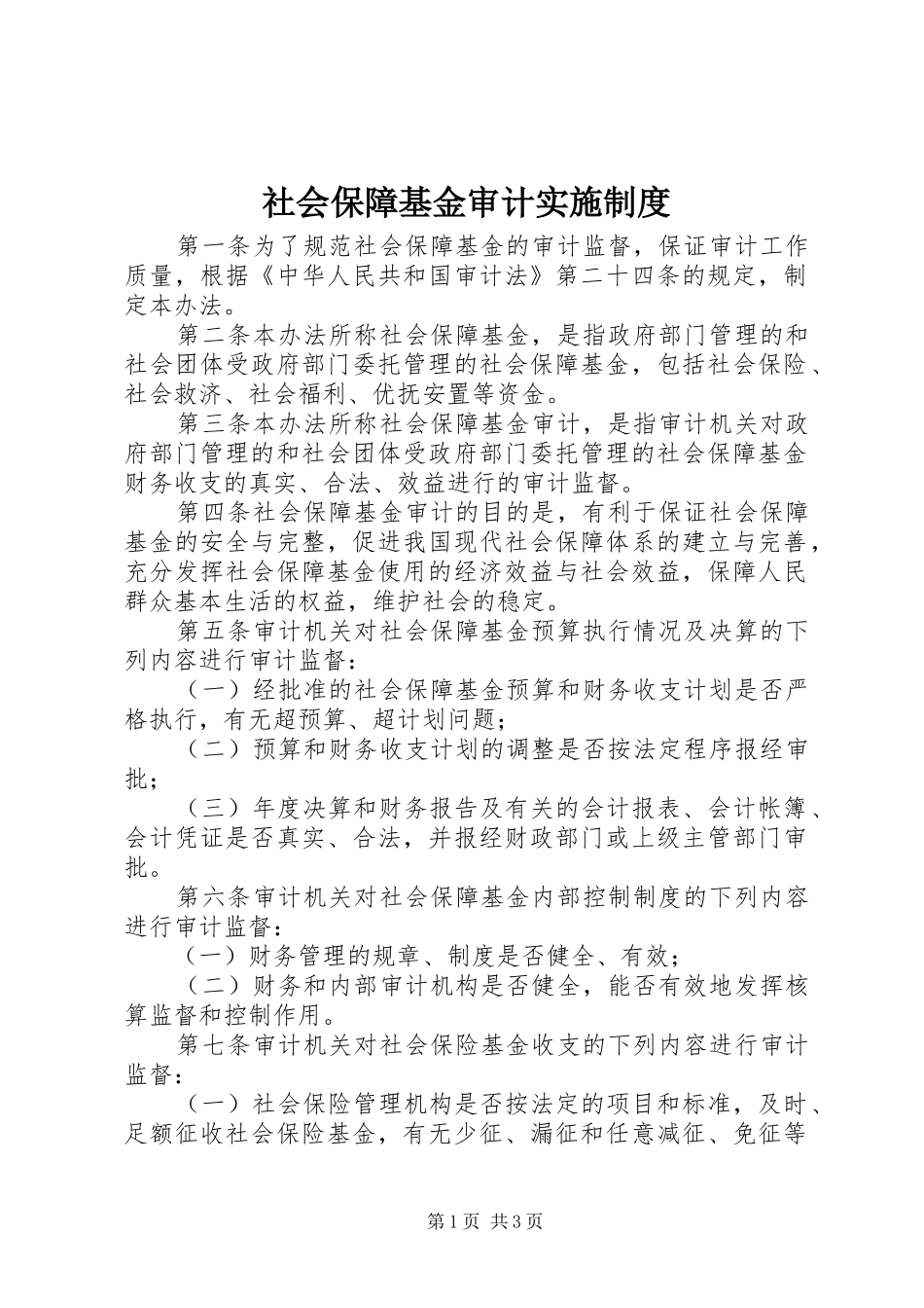 2024年社会保障基金审计实施制度_第1页