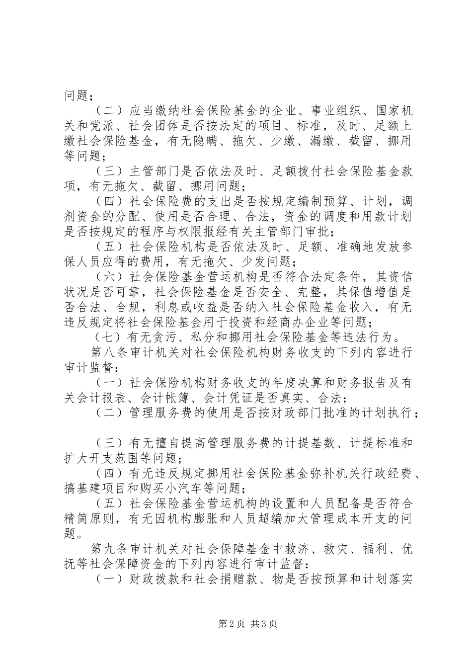 2024年社会保障基金审计实施制度_第2页
