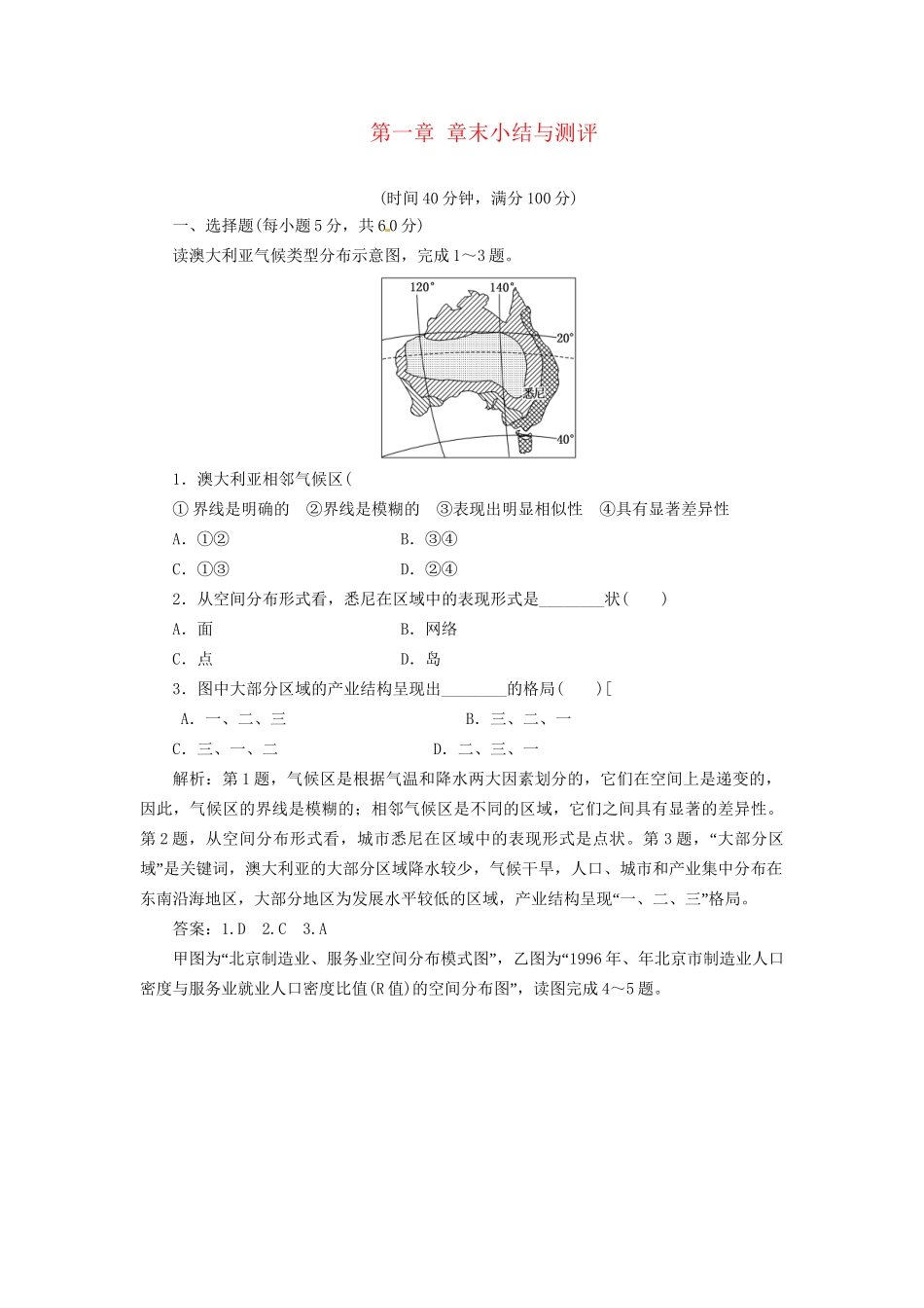 高中地理 第一章 章末小结与测评 湘教版必修3_第1页