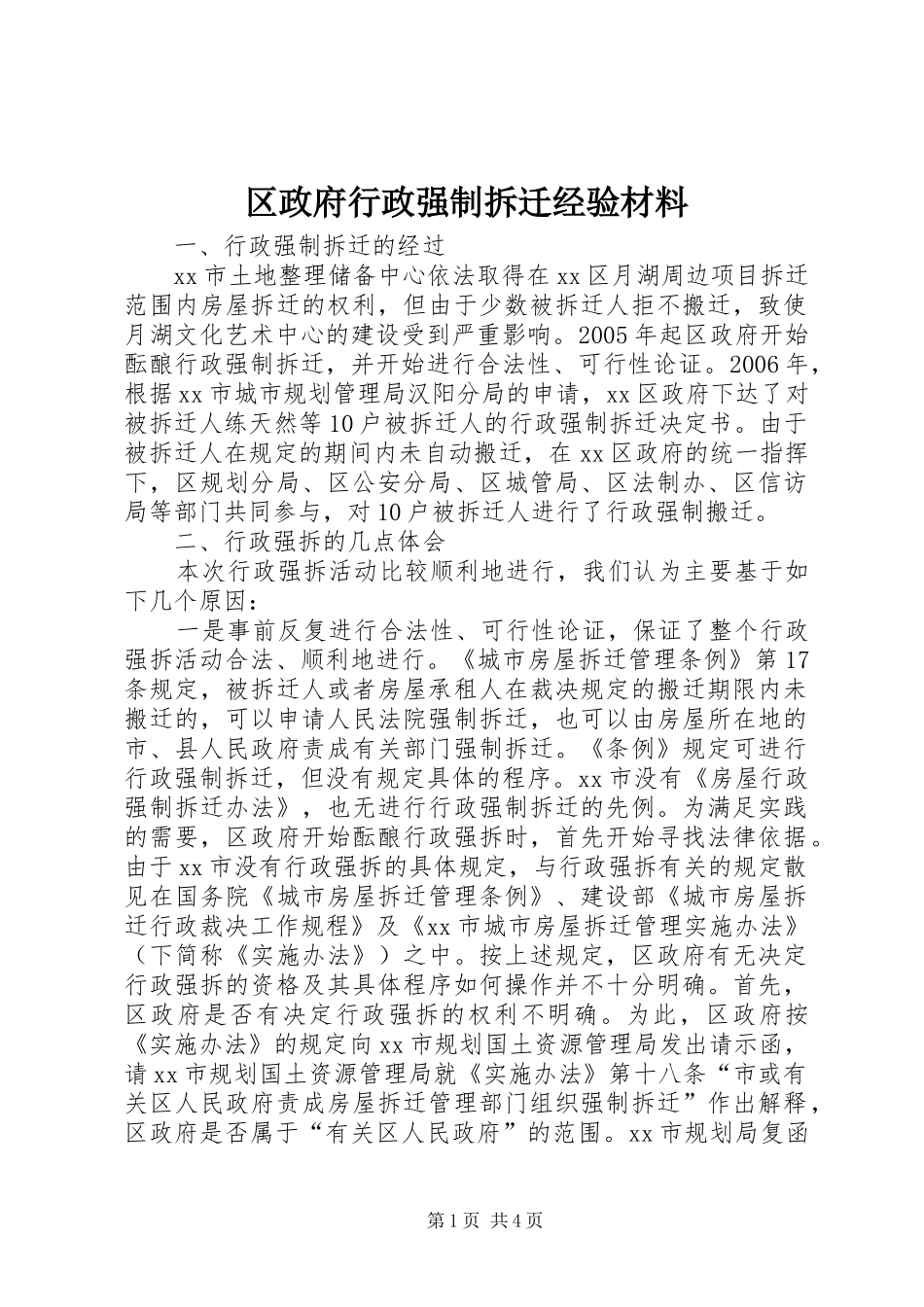 2024年区政府行政强制拆迁经验材料_第1页