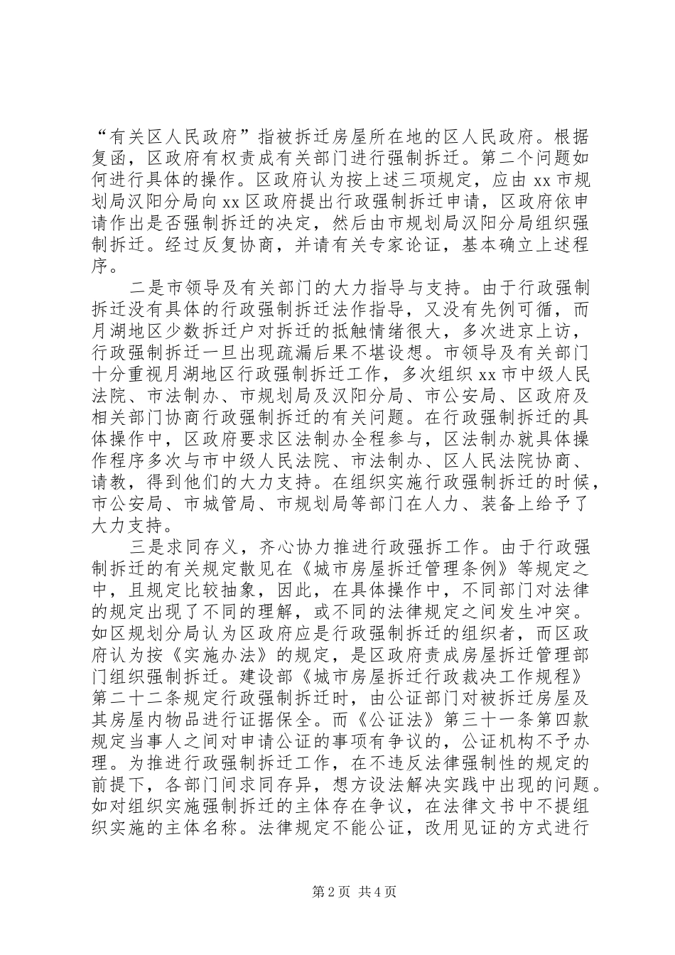 2024年区政府行政强制拆迁经验材料_第2页