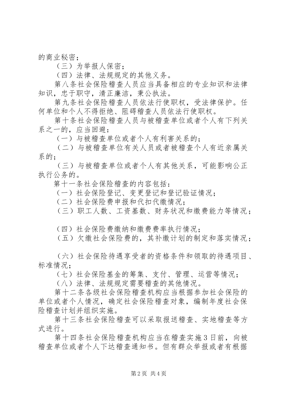 2024年社会保障稽查制度_第2页