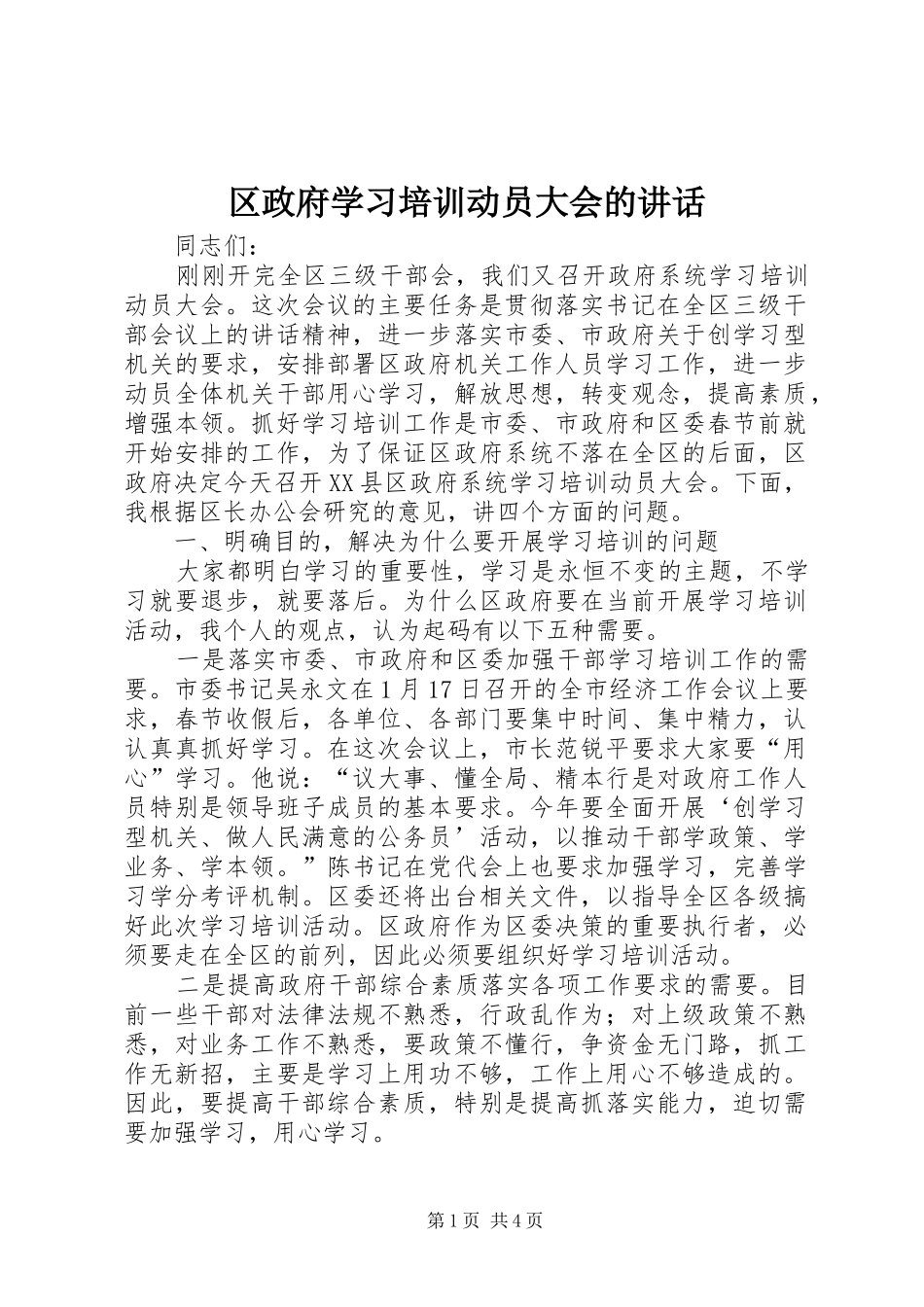 2024年区政府学习培训动员大会的致辞_第1页