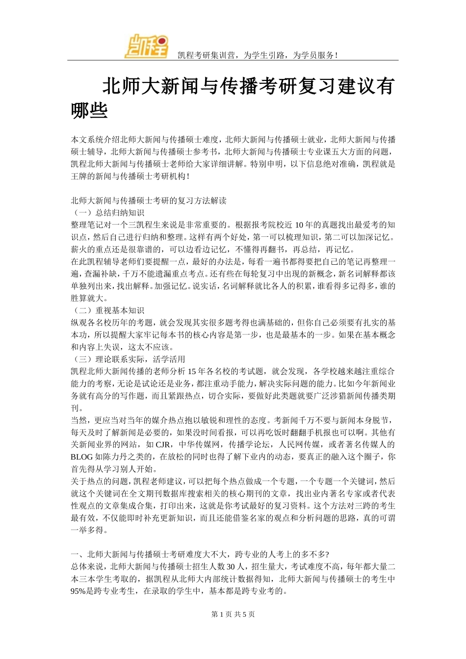 北师大新闻与传播考研复习建议有哪些_第1页