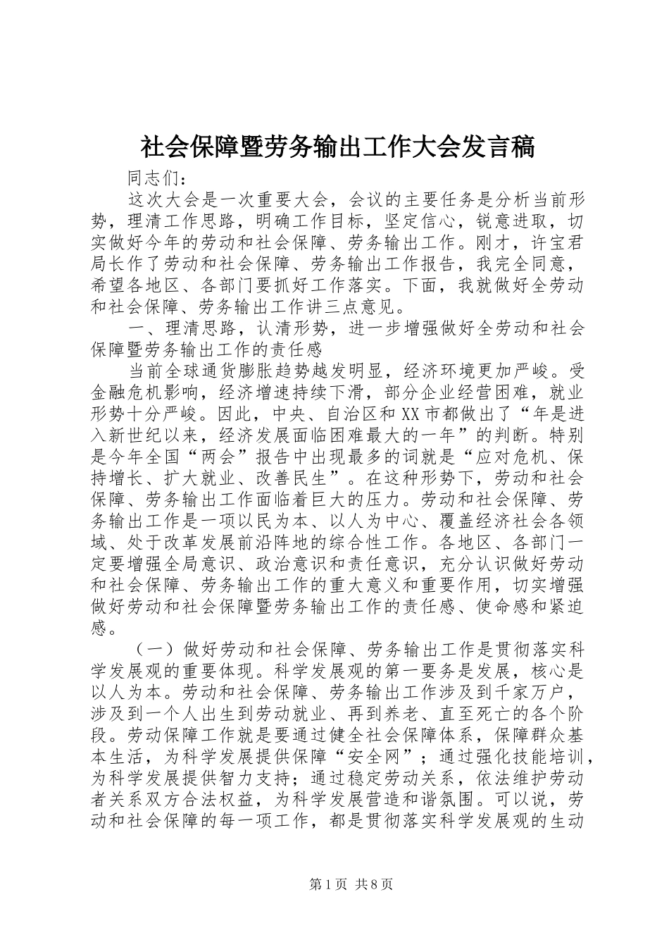 2024年社会保障暨劳务输出工作大会讲话稿_第1页