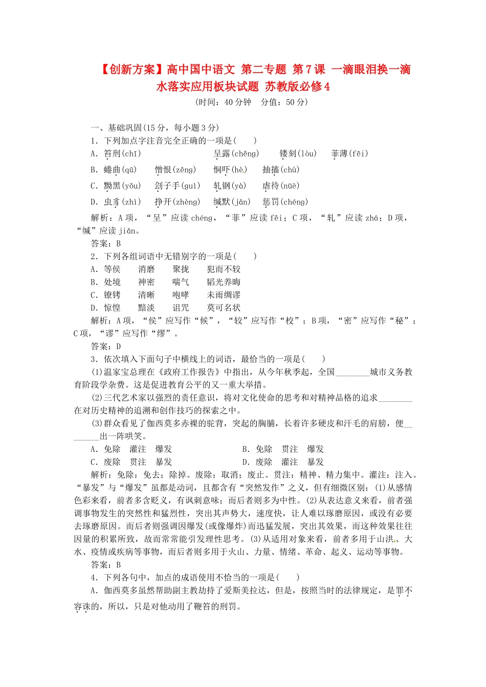 高中国中语文 第二专题 第7课 一滴眼泪换一滴水落实应用板块试题 苏教版必修4_第1页