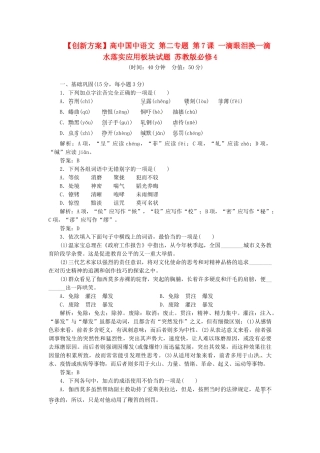 高中国中语文 第二专题 第7课 一滴眼泪换一滴水落实应用板块试题 苏教版必修4
