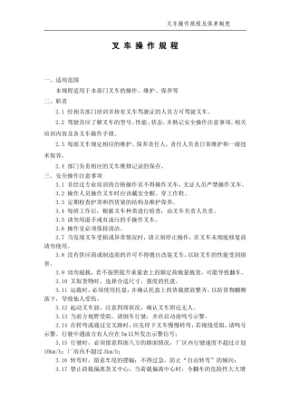叉车操作规程及日常维护保养制度