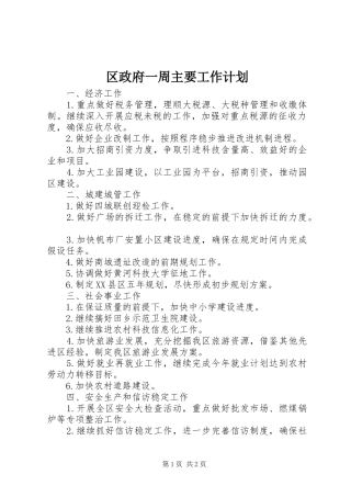 2024年区政府一周主要工作计划