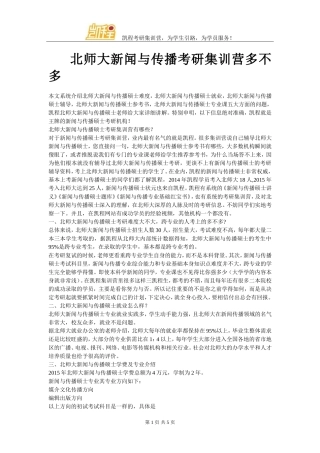 北师大新闻与传播考研集训营多不多