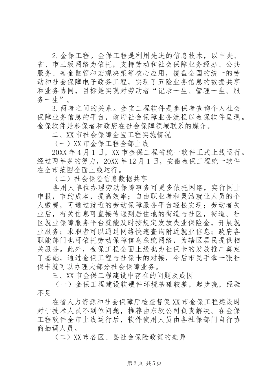 2024年社会保障金保工程建设问题研究_第2页
