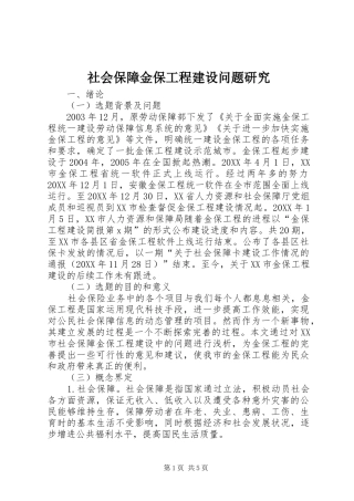 2024年社会保障金保工程建设问题研究