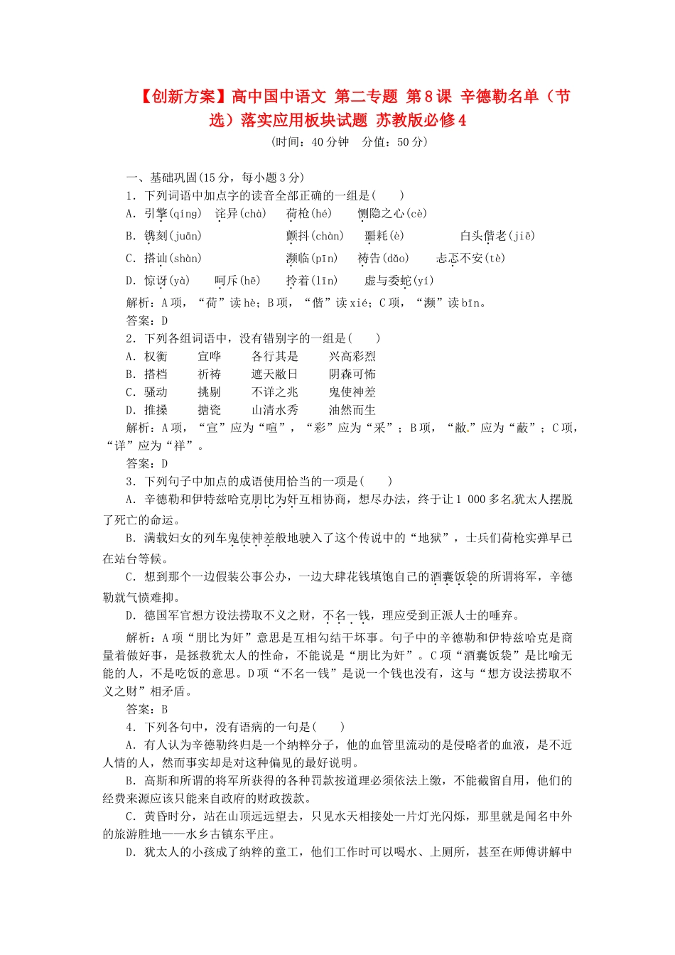 高中国中语文 第二专题 第8课 辛德勒名单（节选）落实应用板块试题 苏教版必修4_第1页