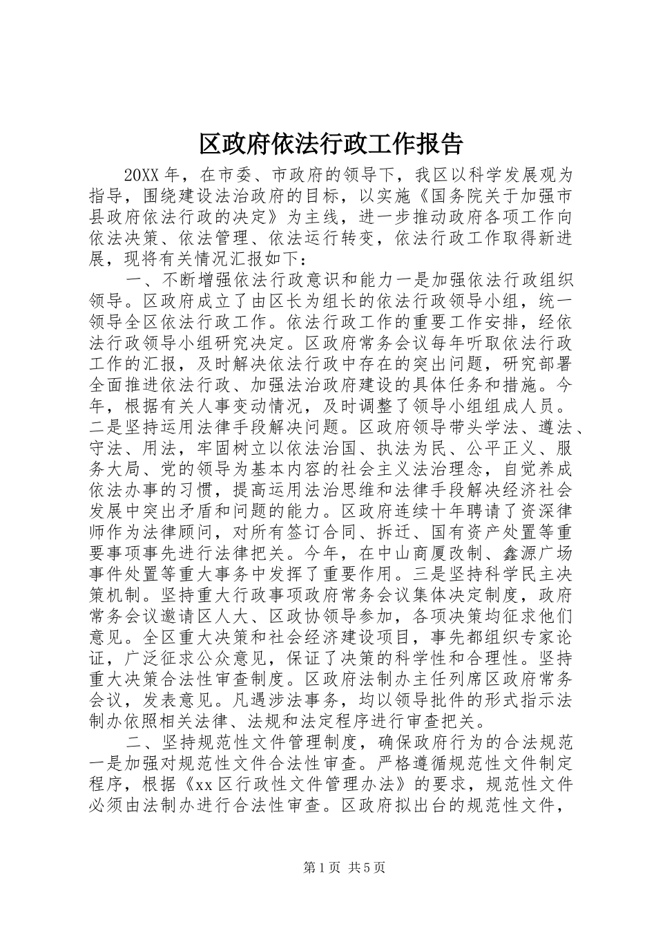 2024年区政府依法行政工作报告_第1页