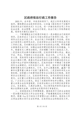 2024年区政府依法行政工作报告