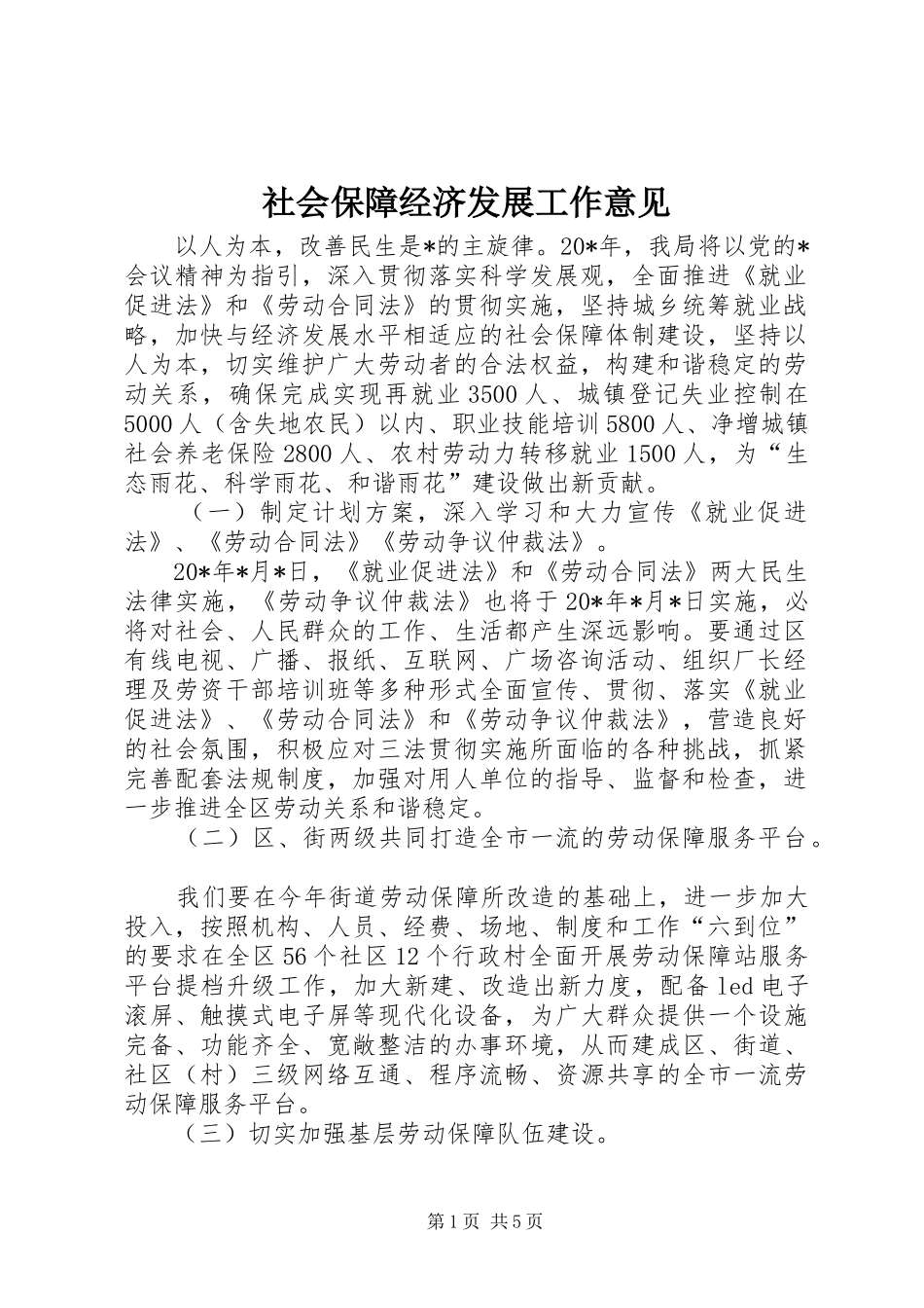 2024年社会保障经济发展工作意见_第1页