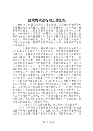 2024年区政府依法行政工作汇报