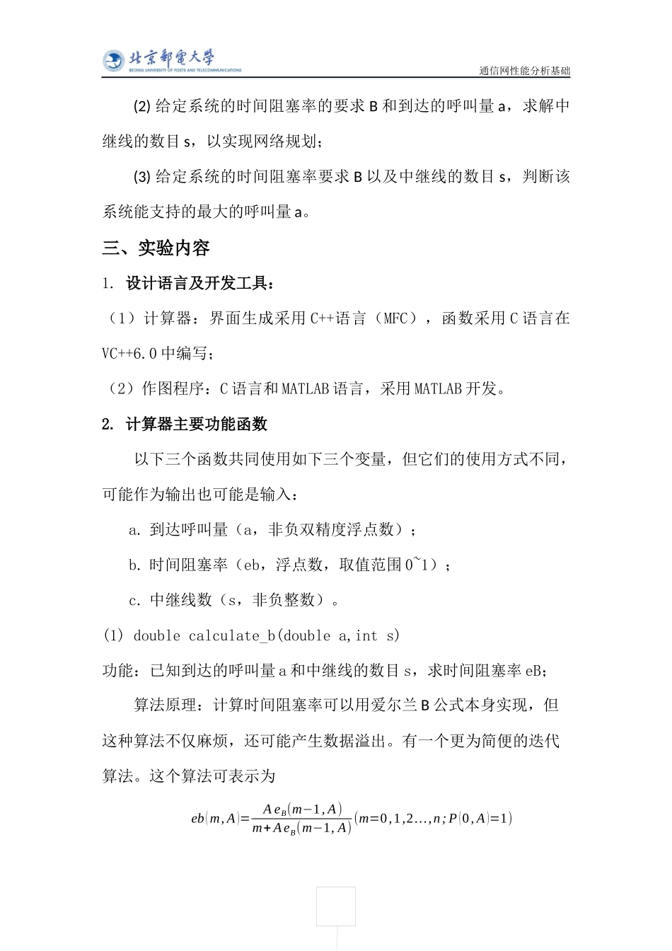 北邮erlangB计算器实验报告_第3页
