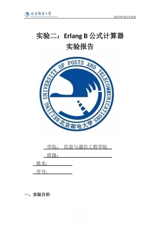 北邮erlangB计算器实验报告