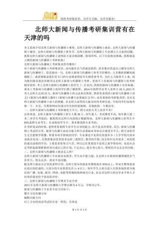 北师大新闻与传播考研集训营有在天津的吗