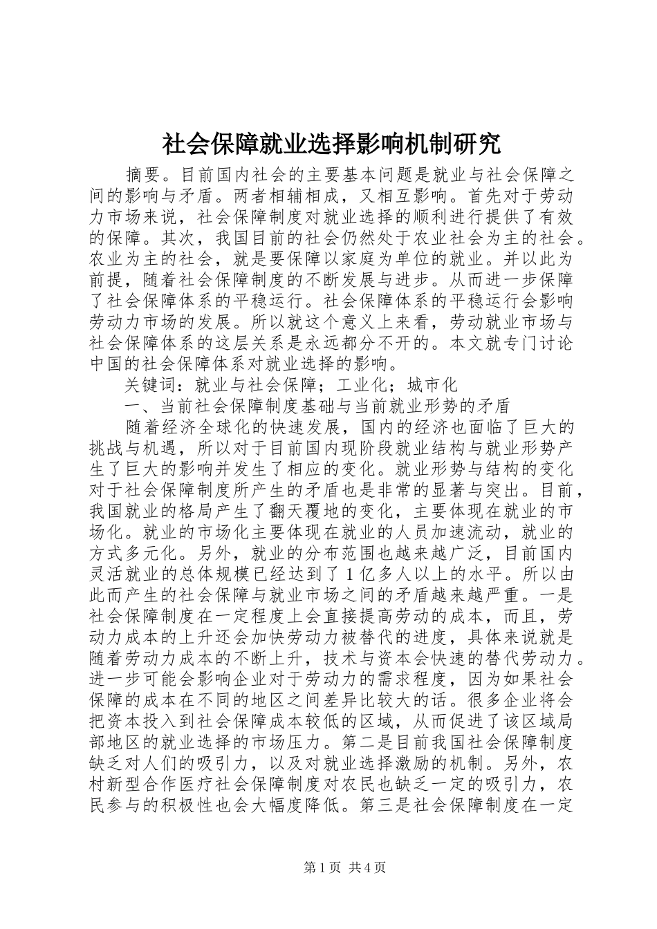 2024年社会保障就业选择影响机制研究_第1页