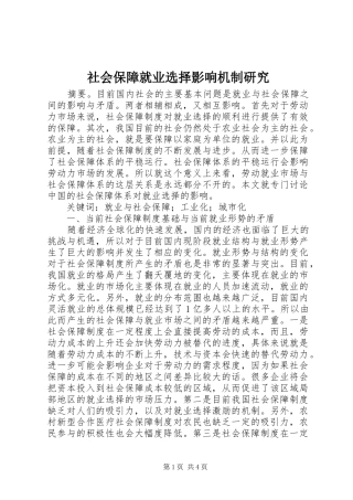 2024年社会保障就业选择影响机制研究