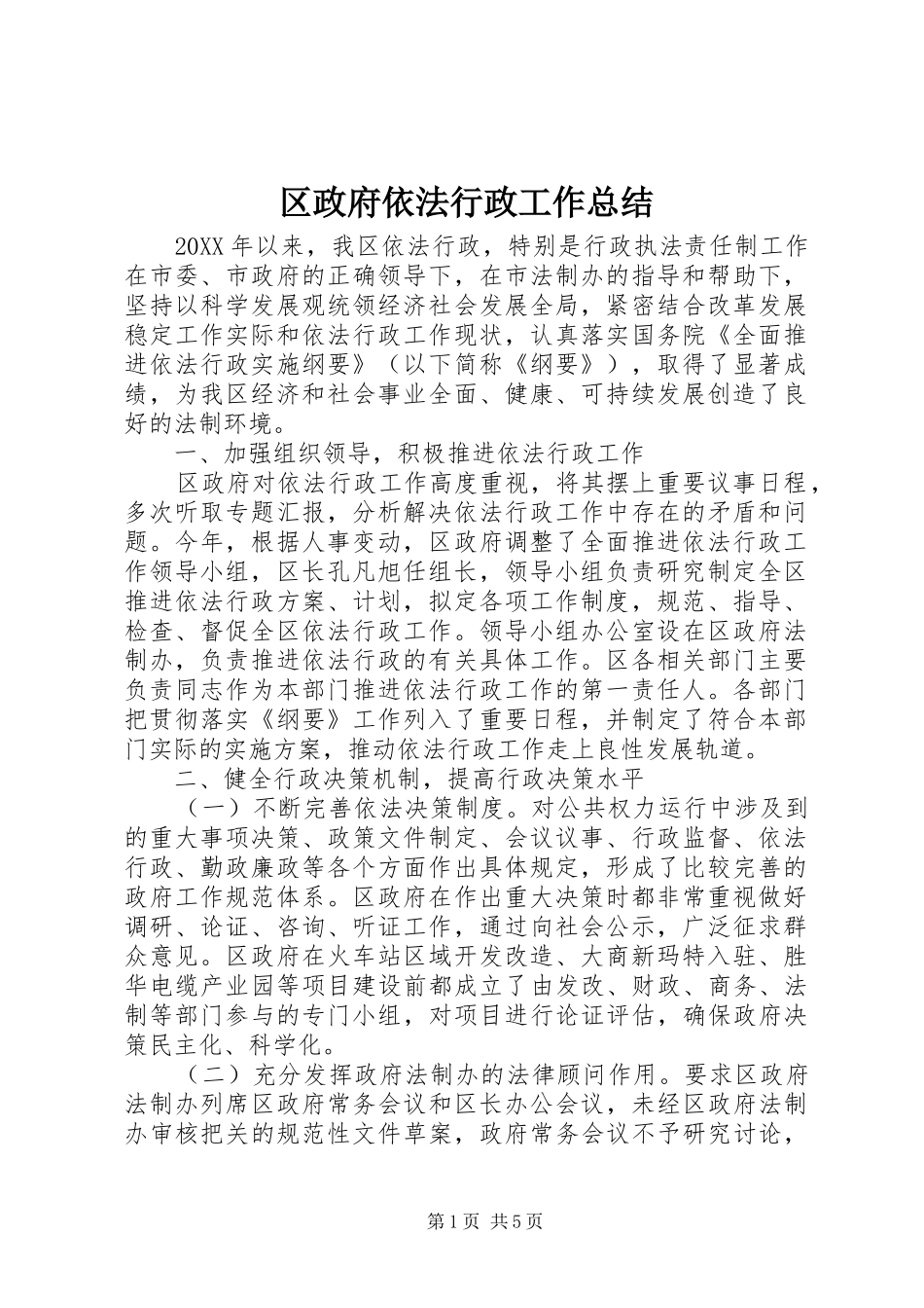 2024年区政府依法行政工作总结_第1页